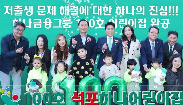 지난해 경북 봉화군에서 하나금융그룹의 '100호 어린이집 건립 프로젝트'의 100번째 어린이집인 ‘국공립 석포하나어린이집’ 개원식이 열렸다. 박현국 봉화군수(뒷줄 왼쪽 네 번째)와 함영주 하나금융그룹 회장(다섯 번째)이 어린이집 원장과 학부모, 어린이들과 기념촬영을 하고 있다. 사진=하나금융그룹