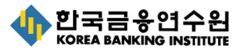 출처=한국금융연수원