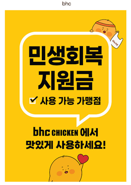 bhc 민생회복 소비쿠폰 사용 지원 포스터. 사진=bhc