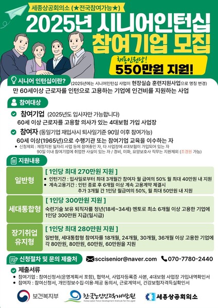 시니어인턴십 사업 참여기업 모집 포스터. 출처=세종상공회의소
