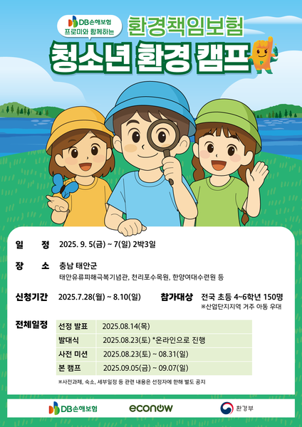 DB손해보험, 에코나우와 '환경책임보험 청소년환경캠프' 참가자 모집. 사진제공=DB손해보험