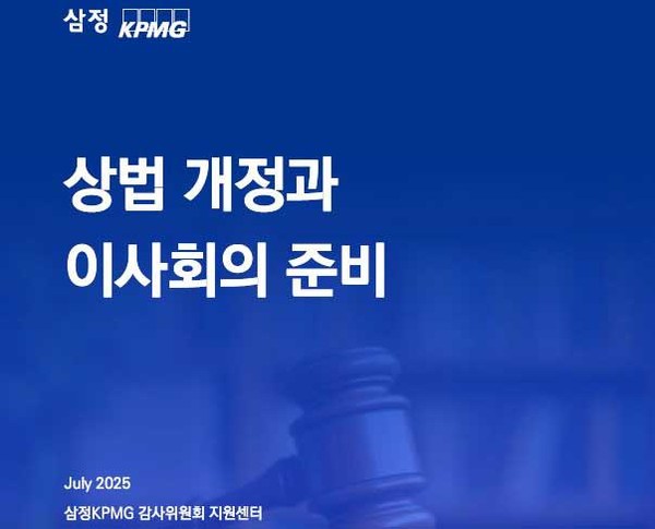 삼정KPMG 'ACI 이슈 리포트 : 상법 개정과 이사회의 준비'