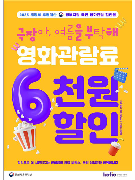 2025년 7월 25일 오전 10시부터 정부가 영화관람료 6000원 할인쿠폰 450만 장을 배포한다. 실제 관람객 입장에서 반드시 알아야 할 주요 정보만 Q&A 형식으로 ER문화부가 정리했다. 자세한 내용은 본문 확인.