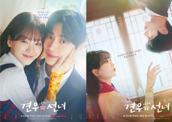 tvN 월화드라마 ‘견우와 선녀’ 