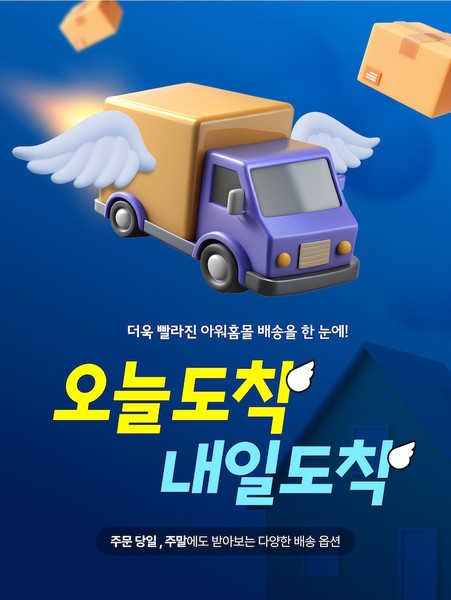 아워홈몰 오늘도착, 내일도착 배송서비스. 사진=아워홈