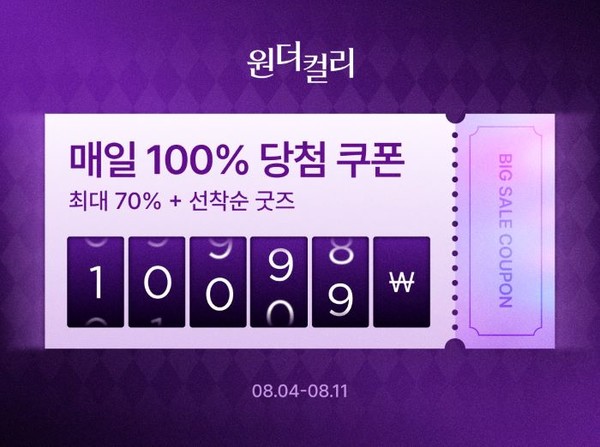 컬리가 2000여 개 상품을 최대 70% 할인하는 8월 원더컬리 기획전을 개최한다. 사진=컬리