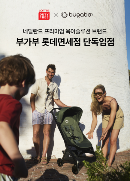 롯데면세점이 지난 7월부터 네덜란드 프리미엄 육아용품 브랜드 ‘부가부(Bugaboo)’를 온라인에서 단독으로 판매한다. 사진=롯데면세점