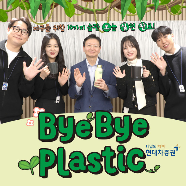 현대차증권 배형근 사장이 ‘바이바이 플라스틱 챌린지’에 동참했다. 사진=현대차증권