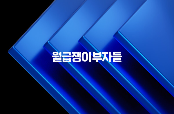 사진=월급쟁이부자들