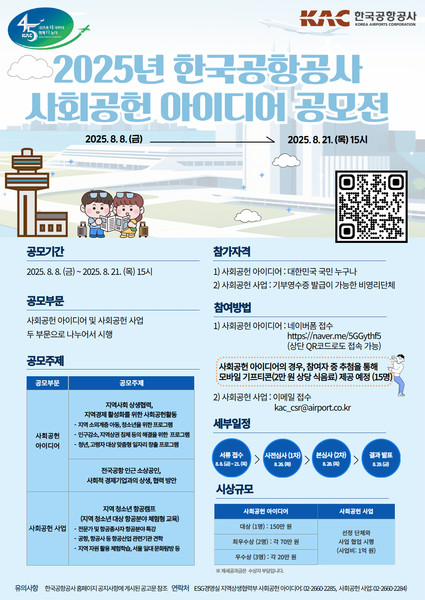 2025년 사회공헌 아이디어 공모전. 사진=한국공항공사