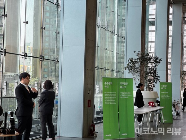 네이버 주주총회 현장. 사진=양정민 이코노믹리뷰 기자