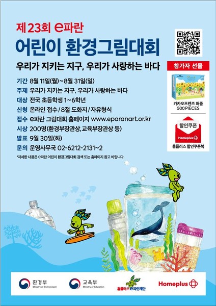 홈플러스가 이달 31일까지 ‘제23회 e파란 어린이 환경그림대회’를 개최한다. 사진=홈플러스