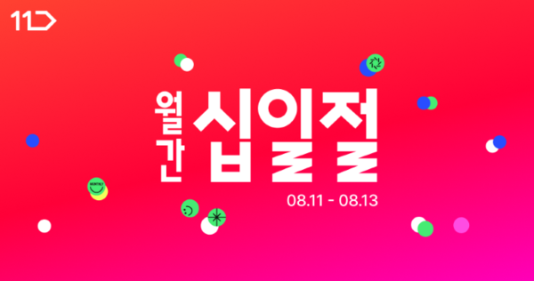 11번가 8월 월간 십일절 행사를 진행한다. 사진=11번가