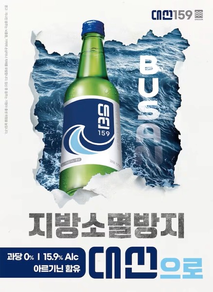 대선주조 광고 포스터. 사진=대선주조