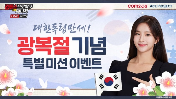 '컴프매 LIVE 2025' 광복절 기념 이벤트 이미지. 사진=컴투스