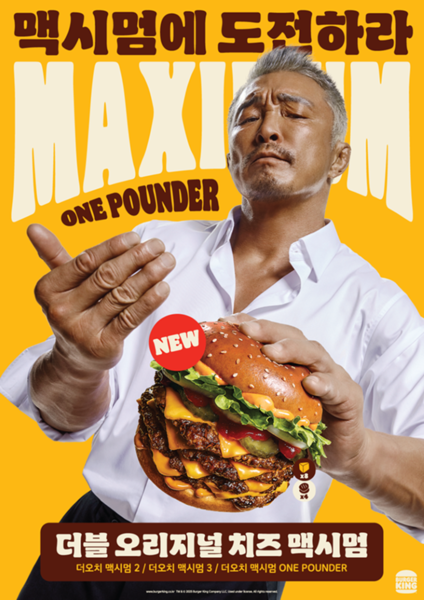 더오치 맥시멈. 사진=버거킹