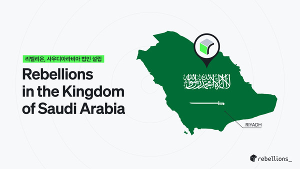 리벨리온 사우디 법인 설립. 사진=리벨리온