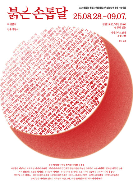 연극 ‘붉은 손톱달’이 8월 28일부터 9월 7일까지 서울 대학로 미마지아트센터 물빛극장에서 공연된다.