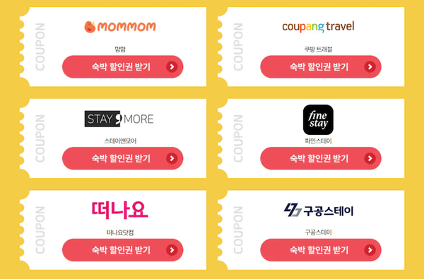 정부가 추진하는 ‘대한민국 숙박세일 페스타’ 숙박 할인권은 매일 오전 10시부터 발급된다. 발급된 쿠폰은 유효기간 내 사용해야 하며, 기한이 지나면 자동 소멸된다. 발급처 안내는 대한민국 숙박세일 페스타 홈페이지에서 확인할 수 있다. 참여사는 본문 확인.