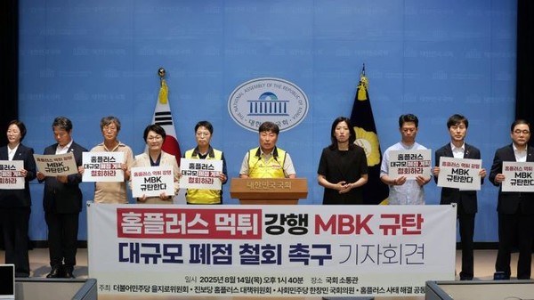 지난 14일 마트산업노조와 시민단체 등이 참여한 ‘홈플러스 사태 해결 공동대책위원회(이하 공대위)’는 국회에서 기자회견을 열고 MBK파트너스에 실질적인 자구 노력을 촉구했다. 사진=마트노조 홈플러스지부