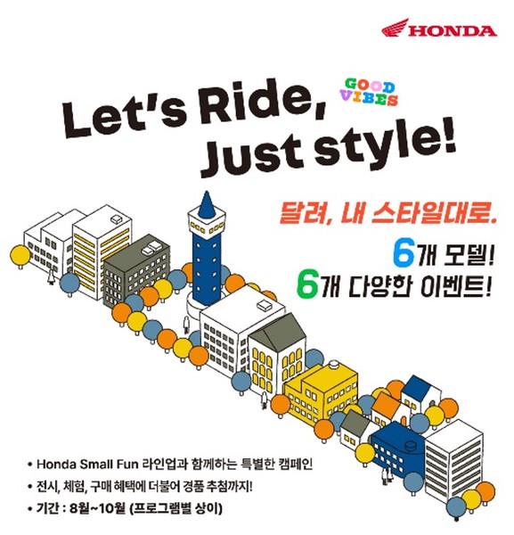 혼다 스몰 펀 모터사이클 'Let’s Ride, Just Style!' 캠페인 이미지. 사진=혼다코리아