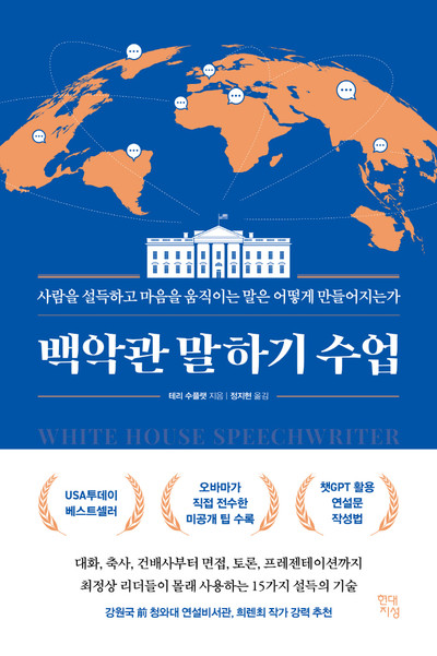 백악관 말하기 수업 | 테리 수플랫 지음, 정지현 번역, 현대지성 펴냄.