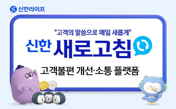 신한라이프, ‘신한 새로고침’ 오픈으로 고객 소통 확대. 사진제공=신한라이프