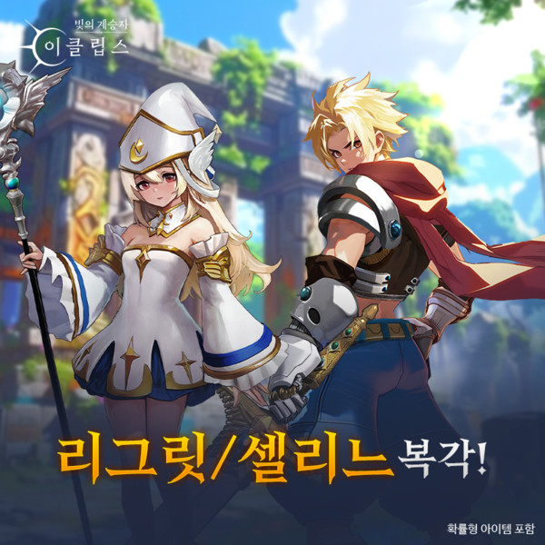 제노니아 서번트 ‘리그릿’, ‘셀리느’ 복각. 사진=컴투스홀딩스