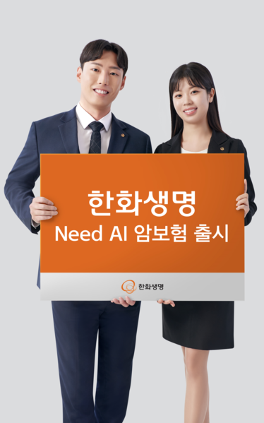 한화생명, 글로벌 헬스케어 기업 니드(Need)와 협력하여 ‘Need AI 암보험’ 출시. 사진제공=한화생명