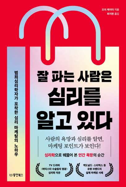 잘 파는 사람은 심리를 알고 있다 | 오치 케이타 지음, 최지현 옮김, 동양북스 펴냄.