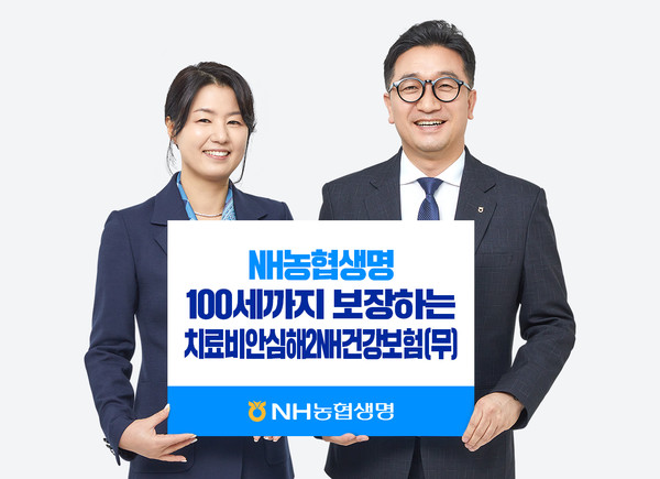 NH농협생명,「치료비안심해2NH건강보험」출시. 사진제공=NH농협생명