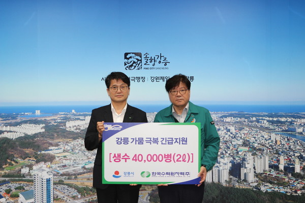 한국수력원자력이 극한 가뭄을 겪고있는 강릉 주민들을 위한 생수 4만 병을 긴급 지원했다. 사진=한국수력원자력