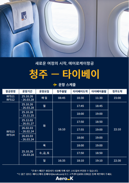 에어로케이항공 청주-타이페이 운항 일정. 사진=에어로케이항공