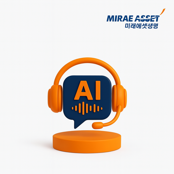 미래에셋생명이,인공지능(AI) 기반 음성봇을 고객 서비스에 도입. 사진제공=미래에셋생명