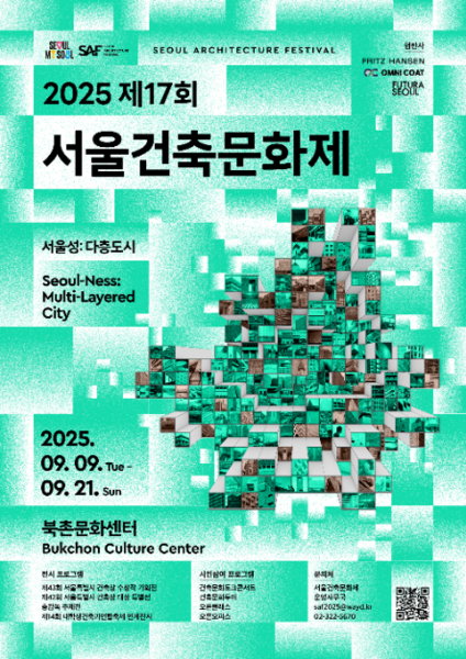 2025 제17회 서울건축문화제 포스터.