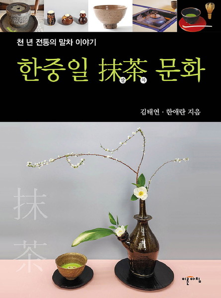 한중일 말차 문화 | 김태연∙한애란 지음, 이른아침 펴냄.