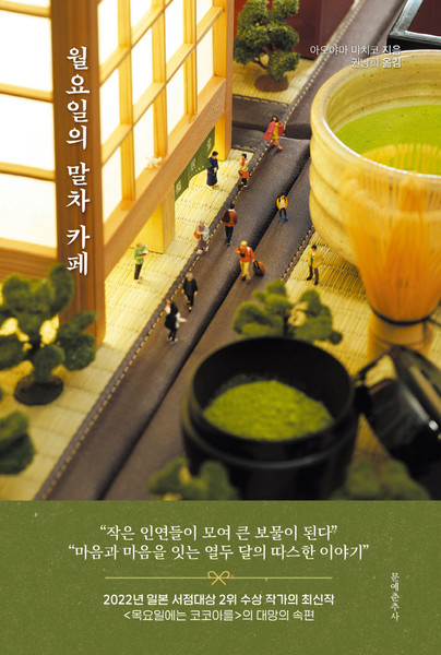 월요일의 말차 카페 | 아오야마 미치코 지음, 권남희 옮김, 문예춘추사 펴냄.