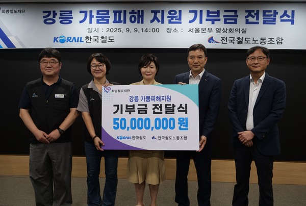 코레일 노사가 9일 서울사옥에서 가뭄 피해를 입은 강릉지역 지원을 위한 기부금 5000만원을 대한적십자사에 전달했다. 출처=코레일