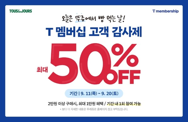 뚜레쥬르가 T멤버십 고객 감사제에 참여한다. 사진=CJ푸드빌