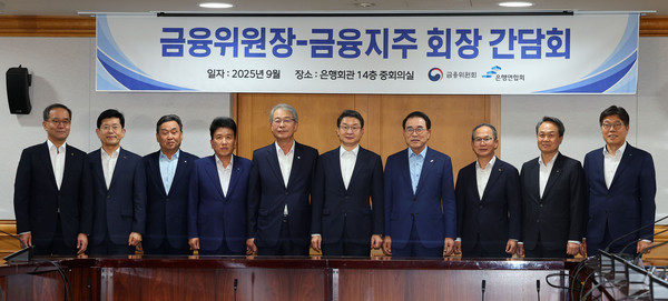 이억원 금융위원장(왼쪽 여섯번째)이 15일 서울 중구 은행연합회에서 열린 금융위원장-금융지주 회장 간담회에서 참석자들과 기념촬영을 하고 있다. 왼쪽부터 이찬우 농협금융지주회장, 빈대인 BNK 금융지주회장, 김기홍 JB금융지주회장, 함영주 하나금융지주회장, 임종룡 우리금융지주회장, 이 위원장, 조용병 은행연합회장, 양종희 KB금융지주회장, 진옥동 신한금융지주회장, 황병우 iM금융지주회장. 사진=연합뉴스