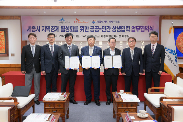 세종시는 지난 15일 시청 세종실에서 SK브로드밴드, 세종일자리경제진흥원과 지역경제 활성화를 위한 공공-민간 상생협력 업무협약을 체결했다. 출처=세종시