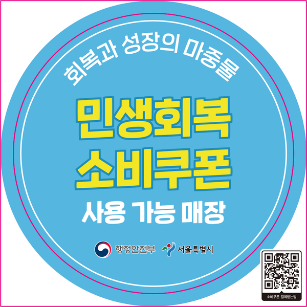 소비자가 낯선 매장에 들어가 문의하기는 쉽지 않다. 그런데 지역별 주민센터가 제공한 ‘소비 쿠폰 홍보 스티커’는 그 부담을 덜어주며 심리적 장벽을 완화시켜 줬다.