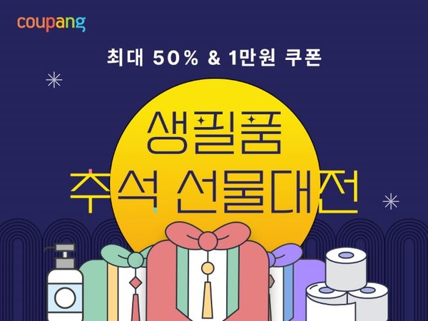 쿠팡이 와우회원을 대상으로 하는 ‘생필품 추석 선물대전’을 내달 5일까지 진행한다. 사진=쿠팡