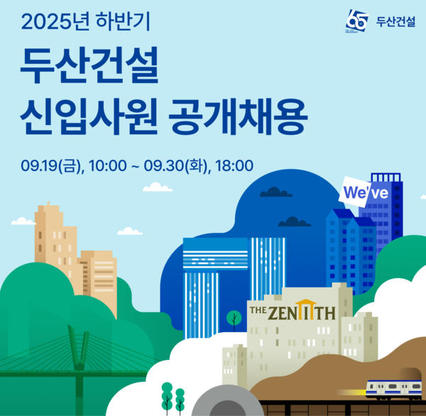 두산건설 신입사원 공개채용. 사진=두산건설