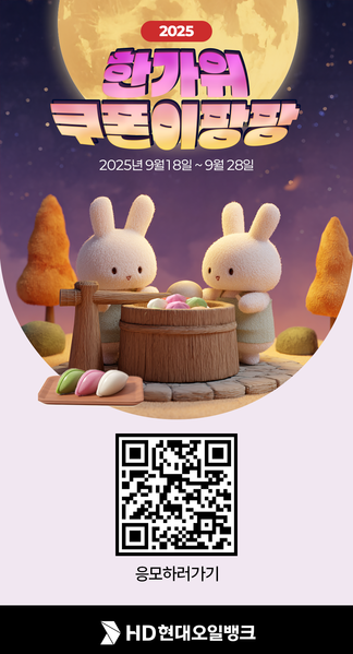 ‘한가위 쿠폰이팡팡’ 이벤트 포스터. 사진=HD현대오일뱅크