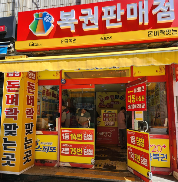 부산 동구 ‘돈벼락맞는곳’은 올해 5차례 2등을 배출했다. 제1171회(5월 10일), 제1175회(6월 7일), 제1185회(8월 16일), 제1189회(9월 13일)에서다. 제1189회에서는 2게임이 동시에 당첨됐다. 주소는 동구 조방로49번길 18-1이다.