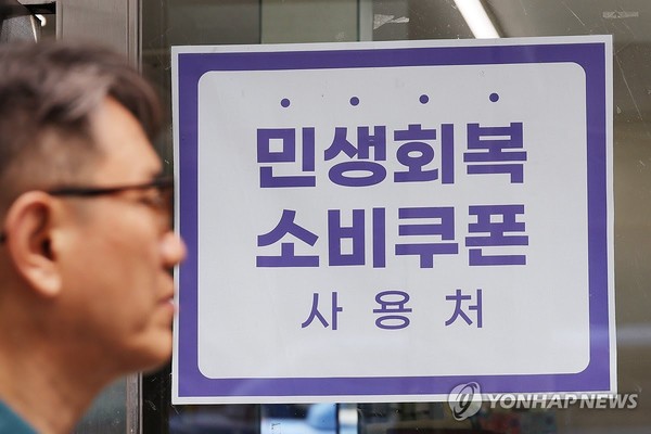 22일부터 전 국민의 90%에 2차 민생회복 소비쿠폰이 1인당 10만원씩 지급 된다. 사진은 12일 서울 시내의 한 가게에 붙은 민생회복 소비쿠폰 사용처 안내문. 사진=연합뉴스.