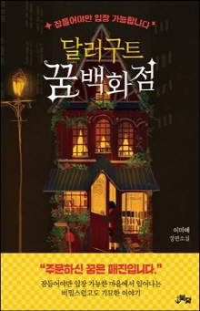 달러구트 꿈 백화점