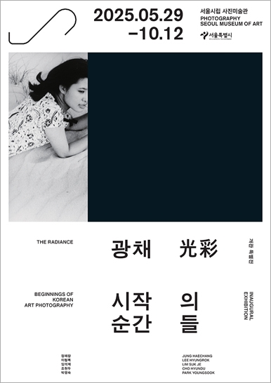 광채光彩: 시작의 순간들