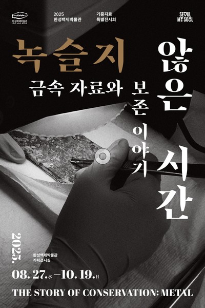 녹슬지 않은 시간: 금속 자료와 보존 이야기